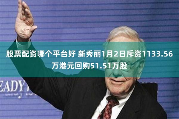 股票配资哪个平台好 新秀丽1月2日斥资1133.56万港元回购51.51万股