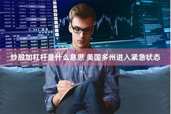 炒股加杠杆是什么意思 美国多州进入紧急状态