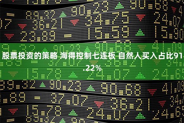 股票投资的策略 海得控制七连板 自然人买入占比91.22%